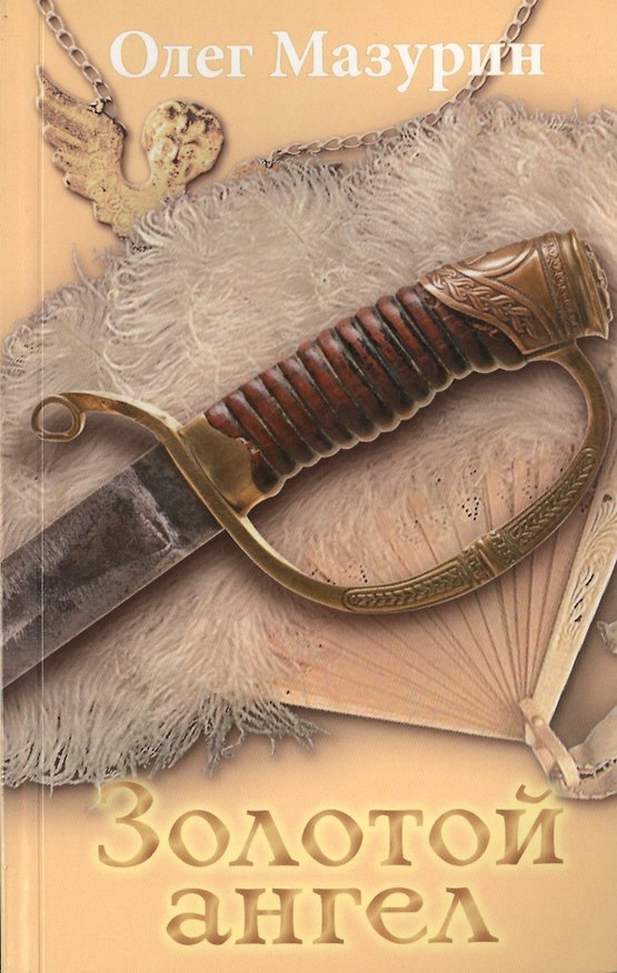 Книга Золотой ангел (Олег Мазурин) — 1