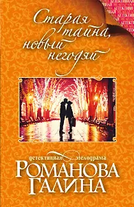 Старая тайна, новый негодяй