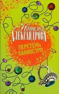 Книга Перстень Калиостро (Наталья Александрова)