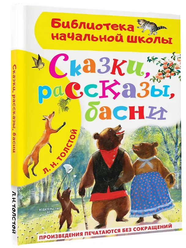 Книга Сказки, рассказы, басни (Лев Толстой) — 4