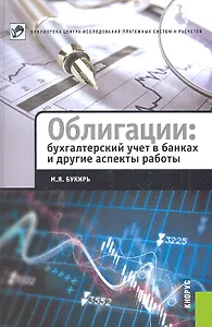 Облигации: бухгалтерский учет в банках и другие аспекты работы