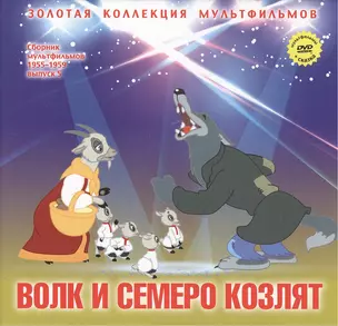 Волк и семеро козлят: Русская народная сказка. (+DVD Сборник мультфильмов 1955-1959. Выпуск 5: Волк и семеро козлят. Почему ушел котенок? Необыкновенный матч. Сказка о попе и о работнике его Балде) — 2431719 — 1