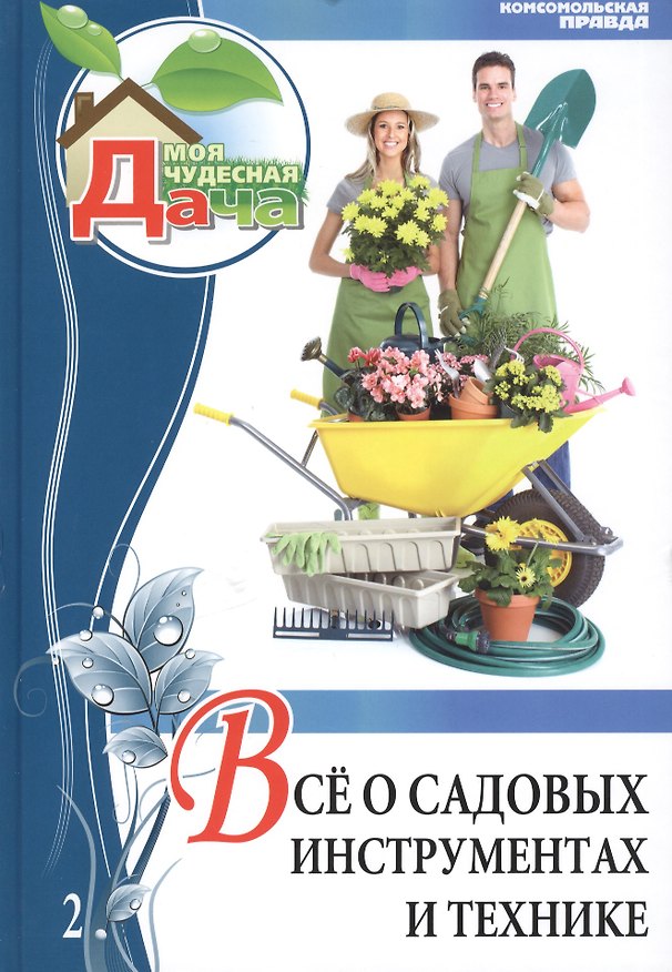 Книга Моя чудесная дача. Том 2. Все о садовых инструментах и технике () — 1