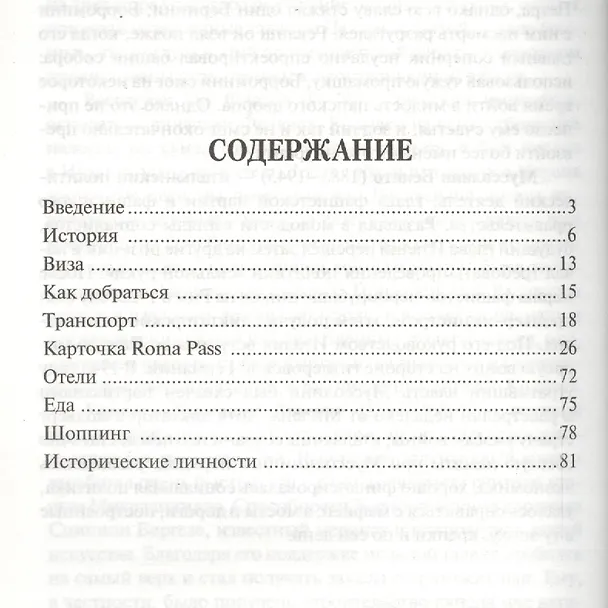 Книга Рим: путеводитель (Вацлав Шуббе) — 2