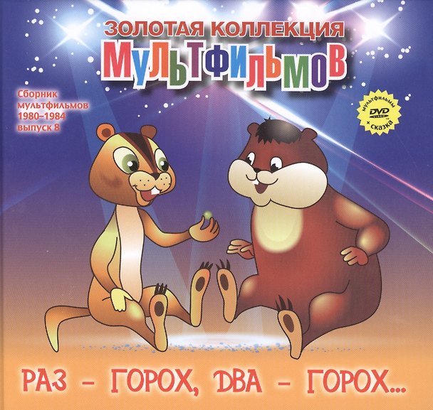 Книга Раз - горох, два - горох... (+DVD Сборник мультфильмов 1980-1984. Выпуск 8) (А. Дятлов) — 1