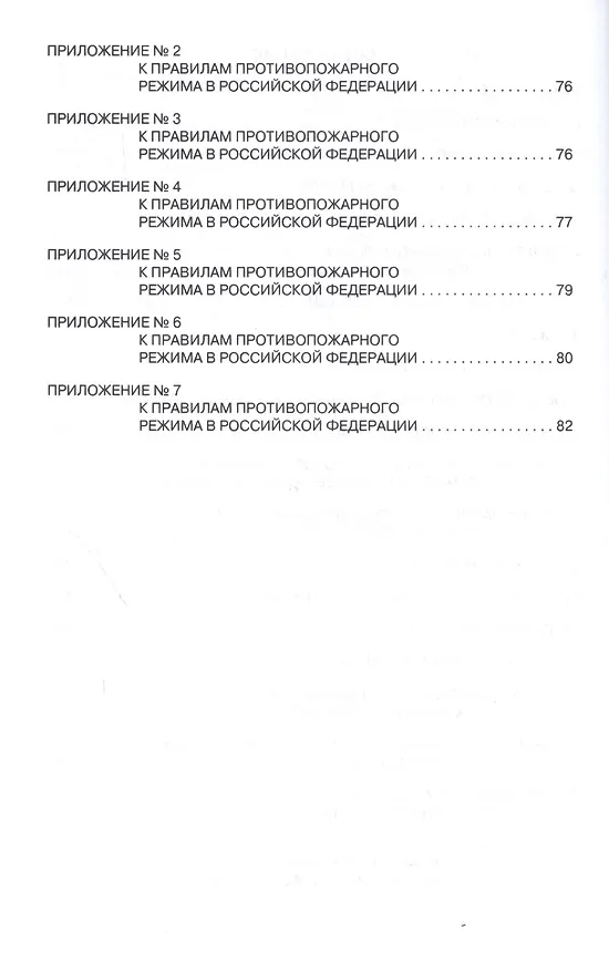 Книга Правила противопожарного режима в Российской Федерации () — 3