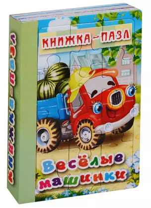 Веселые машинки. Книжка-пазл — 2654960 — 1