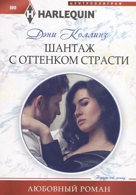 Книга Шантаж с оттенком страсти (Дэни Коллинз, Джеки Коллинз) — 1