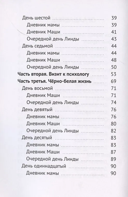 Книга Семейный дневник, или Забег зебры в городских джунглях (Наталия Говорухина) — 3