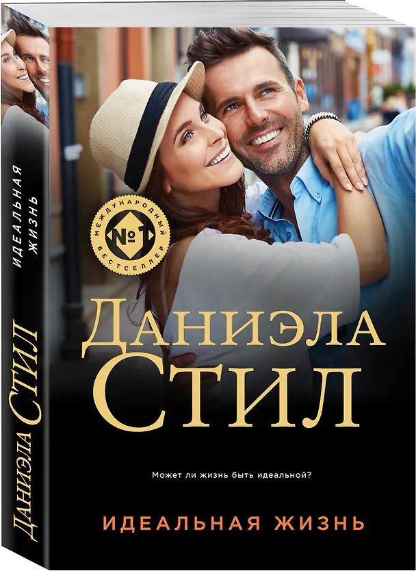 Книга Идеальная жизнь (Даниэла Стил) — 4