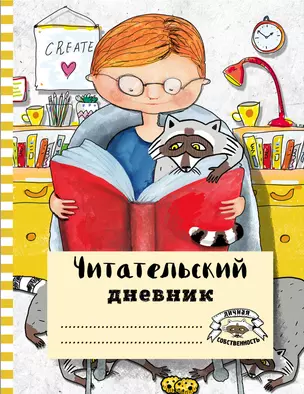 Читательский дневник с анкетой. Читаем с енотом. 162х210мм, мягкая обложка, цветной блок, 64 стр. — 369743 — 1