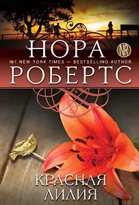 Красная лилия