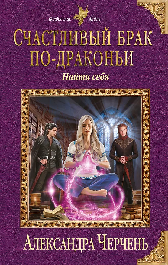 Книга Счастливый брак по-драконьи. Найти себя (Александра Черчень) — 1