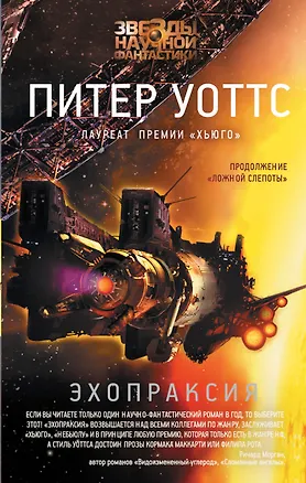 Книга Эхопраксия (Питер Уоттс)