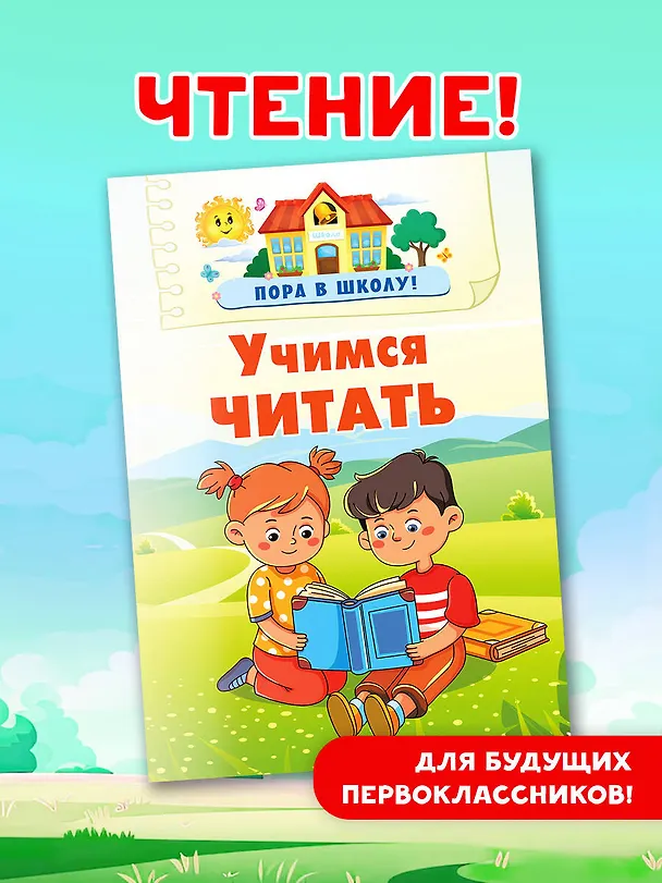 Книга Учимся читать (Валентина Дмитриева) — 4