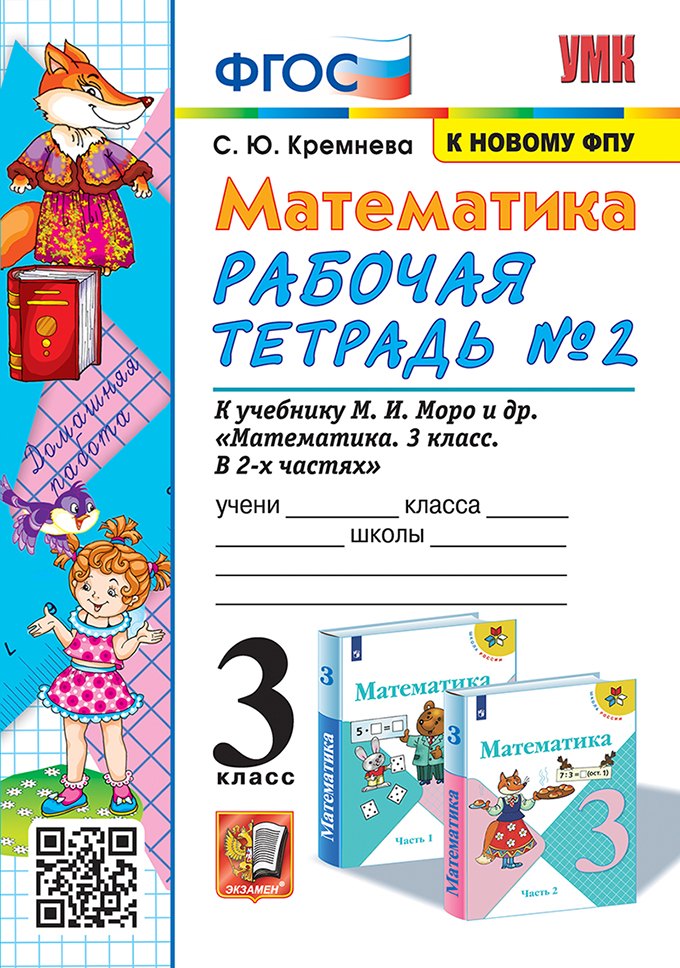 

Математика. 3 класс. Рабочая тетрадь № 2. К учебнику М.И. Моро и др. "Математика. 3 класс. В 2-х частях"