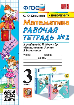 Книга Математика. 3 класс. Рабочая тетрадь № 2. К учебнику М.И. Моро и др. "Математика. 3 класс. В 2-х частях" (Светлана Кремнева)