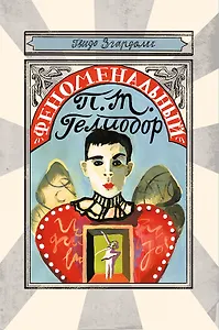 Феноменальный П.Т. Гелиодор
