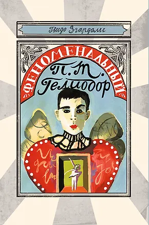Книга Феноменальный П.Т. Гелиодор (Гвидо Згардоли)