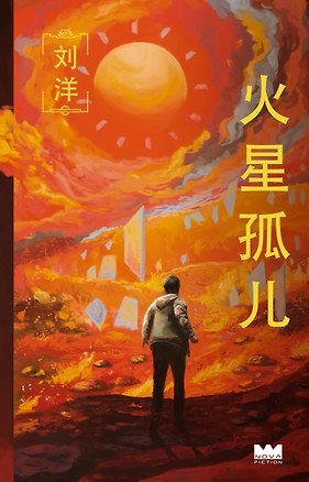 Книга Сироты Красной планеты (Ян Лю)