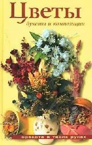 Цветы: букеты и композиции