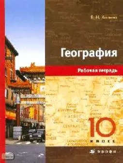 География 10 класс: рабочая тетрадь (мягк). Холина В. (Школьник) — 2158736 — 1