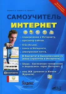 Интернет. Самоучитель