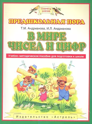 В мире чисел и цифр: учебно-методическое пособие для подготовке к школе — 2346466 — 1