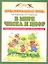 В мире чисел и цифр: учебно-методическое пособие для подготовке к школе — 2346466 — 1