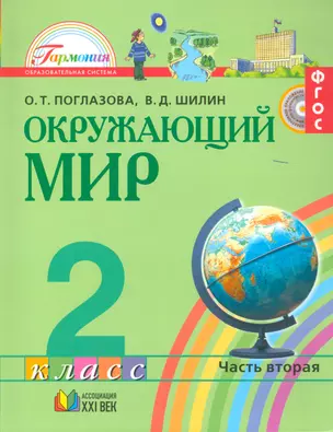 Окружающий мир. Учебник для 2 класса общеобразовательных организаций. В 2-х частях. Часть вторая — 2523368 — 1