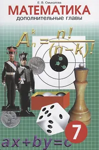 Математика. Дополнительные главы. 7 класс