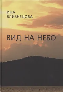 Вид на небо. Стихотворения