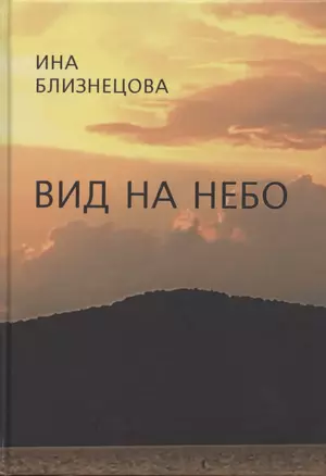 Вид на небо. Стихотворения — 2795262 — 1