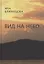 Вид на небо. Стихотворения — 2795262 — 1