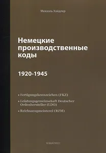 Немецкие производственные коды 1920-1945: Справочник