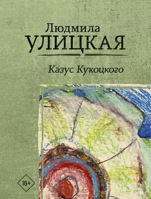 Казус Кукоцкого — 2642711 — 1