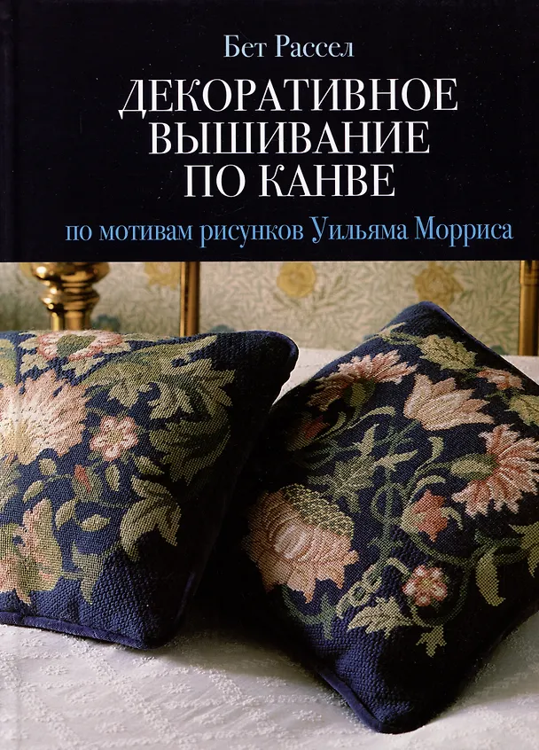 Книга Декоративное вышивание по канве: по мотивам рисунков Уильяма Морриса (Бет Рассел) — 1