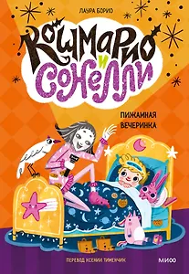 Кошмарио и Сонелли. Пижамная вечеринка
