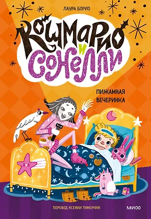 Книга Кошмарио и Сонелли. Пижамная вечеринка (Лаура Борио)
