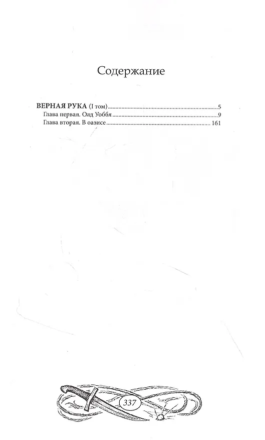 Книга Верная Рука. Том 1 (Карл Фридрих Май) — 2