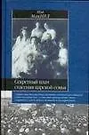Секретный план спасения царской семьи