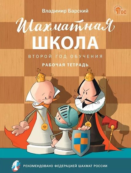 Книга Шахматная школа. Второй год обучения. Рабочая тетрадь (Владимир Барский) — 1