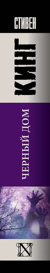 Книга Черный дом (Стивен Кинг) — 3
