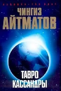 Тавро Кассандры