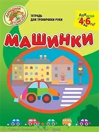 Машинки Тетрадь для тренировки руки / Для детей от 4 до 6 лет (мягк) (Домашний детский сад). Светлова Н. (Олма)