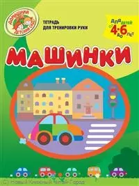 Машинки Тетрадь для тренировки руки / Для детей от 4 до 6 лет (мягк) (Домашний детский сад). Светлова Н. (Олма) — 2245139 — 1