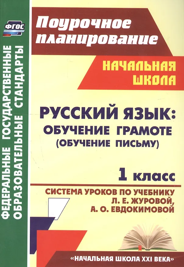 Книга Русский язык: Обучение грамоте (обучение письму). 1 класс. Система уроков по учебнику Л.Е. Журовой, А.О. Евдокимовой. УМК «Начальная школа XXI века» (Ирина Смирнова) — 2