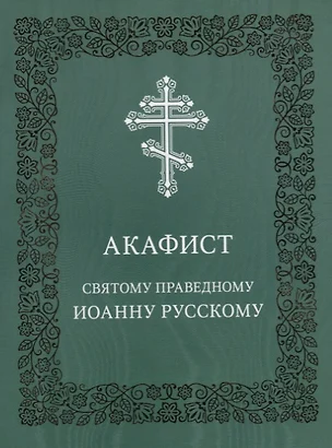 Акафист святому праведному Иоанну Русскому — 2697265 — 1