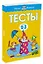Тесты (2-3 года) — 2078922 — 2