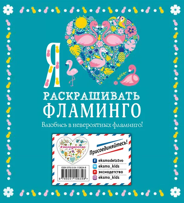 Книга Я люблю раскрашивать фламинго () — 2